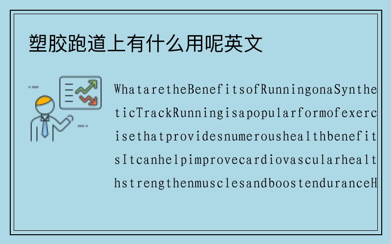 塑胶跑道上有什么用呢英文