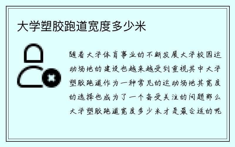 大学塑胶跑道宽度多少米