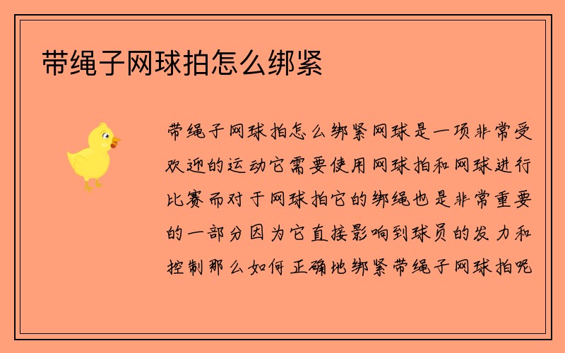 带绳子网球拍怎么绑紧