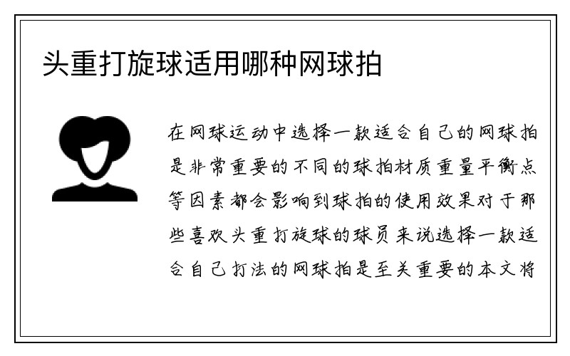 头重打旋球适用哪种网球拍