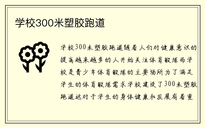 学校300米塑胶跑道