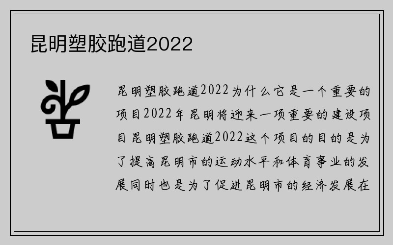 昆明塑胶跑道2022