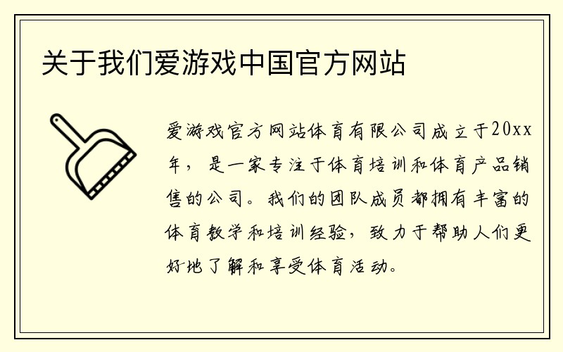 关于我们爱游戏中国官方网站